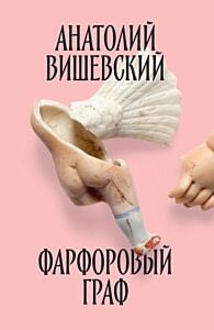Фарфоровый граф (мягк.обл.)