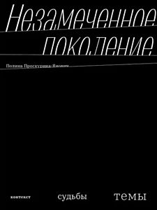 Незамеченное поколение. Контекст. Судьбы. Темы (мягк.обл.)