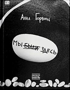 Мы были здесь (мягк.обл.)