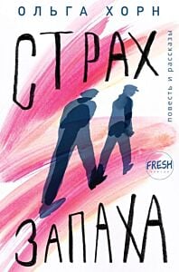 Страх запаха (мягк.обл.)
