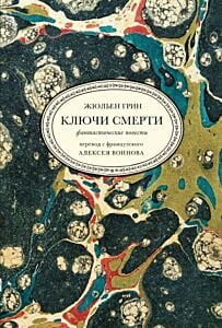 Ключи смерти. Фантастические повести (мягк.обл.)