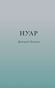 Нуар (мягк.обл.)