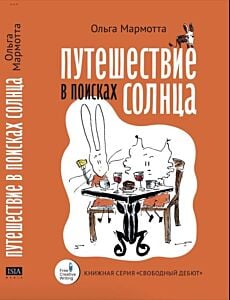 Путешествие в поисках солнца (мягк.обл.)