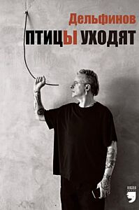 Птицы уходят (мягк.обл.)