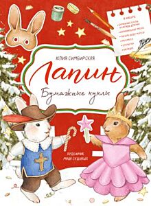 Лапин. Бумажные куклы (книга с дефектом)