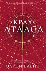 Крах Атласа (книга с дефектом)