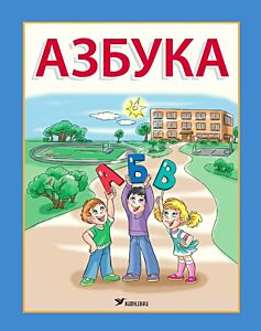 Азбука (Koolibri) (мягк.обл.) (книга с дефектом)
