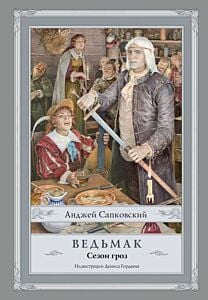 Ведьмак. Сезон гроз (илл. Дениса Гордеева, новый перевод) (книга с дефектом)