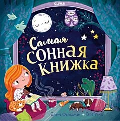 Самая сонная книжка (мягк.обл.)