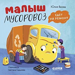 Малыш мусоровоз едет на ремонт (книжка-картонка)