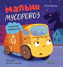 Малыш мусоровоз боится темноты