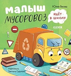 Малыш мусоровоз идёт в школу