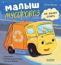 Малыш мусоровоз не хочет спать