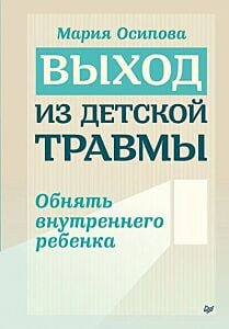 Выход из детской травмы. Обнять внутреннего ребёнка