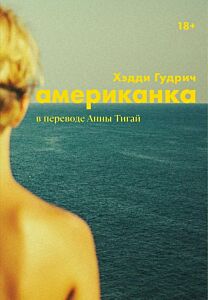 Американка (мягк.обл.)