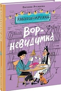 Вор-невидимка