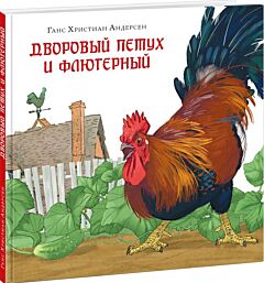 Дворовый петух и флюгерный