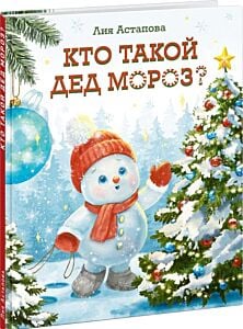 Кто такой Дед Мороз?