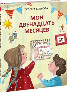 Мои двенадцать месяцев