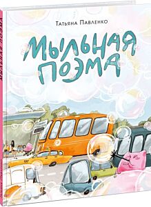 Мыльная поэма