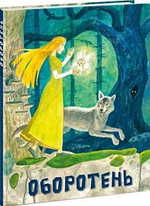 Оборотень