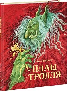 Плащ тролля