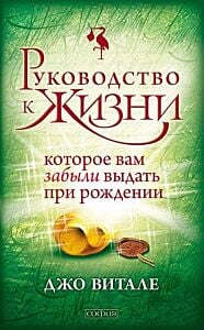 Руководство к жизни, которое вам забыли выдать при рождении (мягк.обл.)