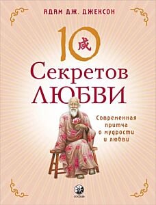 Десять секретов Любви. Современная притча о мудрости и любви