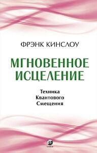 Мгновенное исцеление. Техника Квантового Смещения