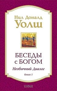 Беседы с Богом. Необычный диалог. Книга 1 (мягк.обл.)