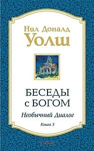 Беседы с Богом. Необычный диалог. Книга 3 (мягк.обл.)
