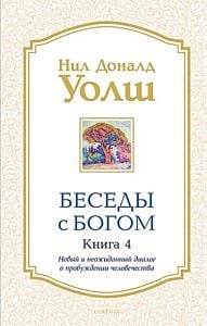 Беседы с Богом. Необычный диалог. Книга 4 (мягк.обл.)