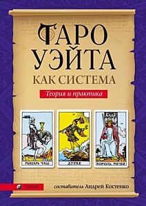 Таро Уэйта как система. Теория и практика