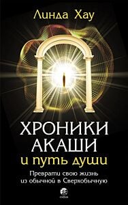 Хроники Акаши и путь души. Преврати свою жизнь из обычной в Сверхобычную (мягк.обл.)