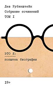 Собрание сочинений. Том I. Это я: попытка биографии