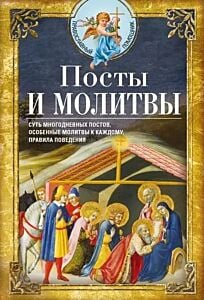 Посты и молитвы. Суть многодневных постов, особенные молитвы к каждому, правила поведения (мягк.обл.)