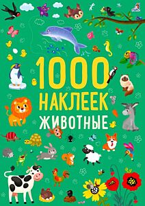 1000 наклеек. Животные (мягк.обл.)