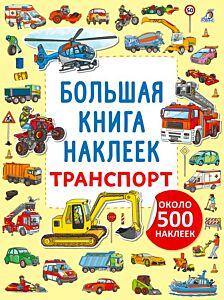 Большая книга наклеек. Транспорт (мягк.обл.)
