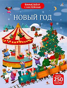 Виммельбух с наклейками. Новый год (мягк.обл.)