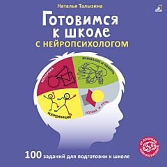 Готовимся к школе с нейропсихологом. 100 заданий для подготовки к школе (мягк.обл.)