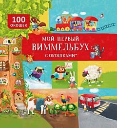 Мой первый виммельбух с окошками