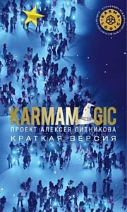 KARMAMAGIC. Краткая версия (мягк.обл.)
