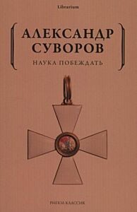 Наука побеждать (мягк.обл.)