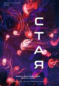 Стая (Ф. Шетцинг) (мягк.обл.)