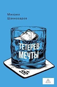 Тетерев мечты