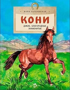 Кони. Дикие, благородные, знаменитые (мягк.обл.)