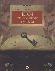 Ключ от ёлочного сундука (мягк.обл.)