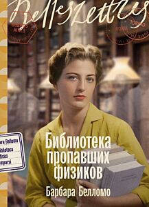 Библиотека пропавших физиков (мягк.обл.)