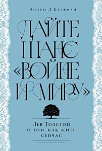 Дайте шанс «Войне и миру». Лев Толстой о том, как жить сейчас