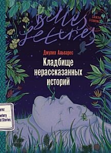 Кладбище нерассказанных историй (мягк.обл.)
